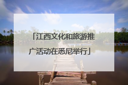 江西文化和旅游推广活动在悉尼举行