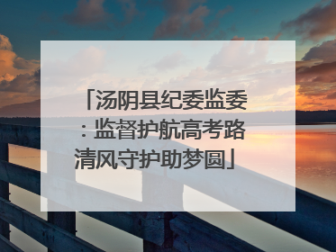 汤阴县纪委监委：监督护航高考路清风守护助梦圆