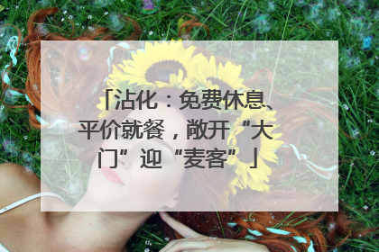 沾化：免费休息、平价就餐，敞开“大门”迎“麦客”