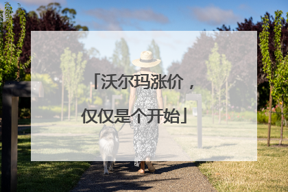 沃尔玛涨价，仅仅是个开始