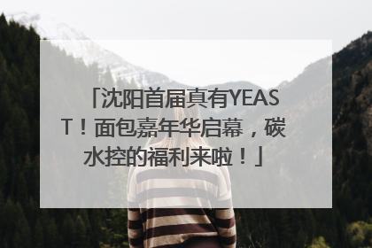 沈阳首届真有YEAST！面包嘉年华启幕，碳水控的福利来啦！
