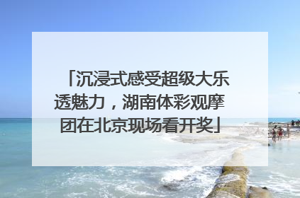 沉浸式感受超级大乐透魅力，湖南体彩观摩团在北京现场看开奖