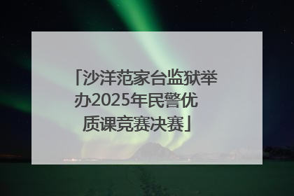 沙洋范家台监狱举办2025年民警优质课竞赛决赛