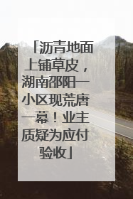沥青地面上铺草皮，湖南邵阳一小区现荒唐一幕！业主质疑为应付验收