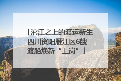 沱江之上的渡运新生 四川资阳雁江区6艘渡船焕新“上岗”