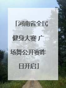 河南省全民健身大赛 广场舞公开赛昨日开启