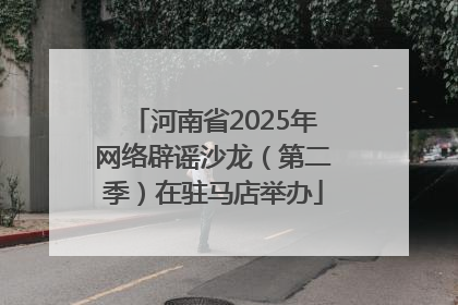 河南省2025年网络辟谣沙龙（第二季）在驻马店举办