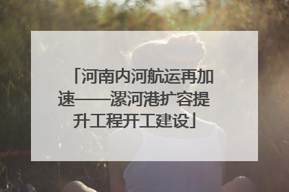 河南内河航运再加速——漯河港扩容提升工程开工建设