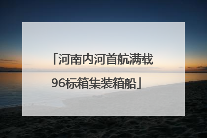 河南内河首航满载96标箱集装箱船