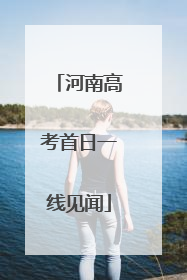 河南高考首日一线见闻