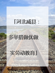 河北威县：多举措做优做实劳动教育