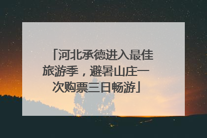 河北承德进入最佳旅游季，避暑山庄一次购票三日畅游