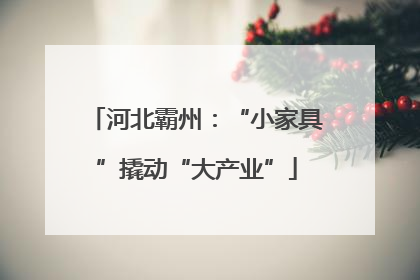 河北霸州：“小家具”撬动“大产业”