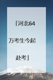 河北64万考生今起赴考