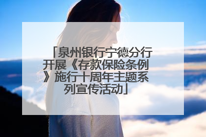 泉州银行宁德分行开展《存款保险条例》施行十周年主题系列宣传活动