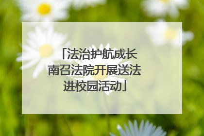 法治护航成长 南召法院开展送法进校园活动