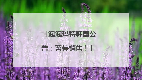 泡泡玛特韩国公告：暂停销售！