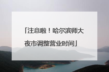 注意啦！哈尔滨师大夜市调整营业时间