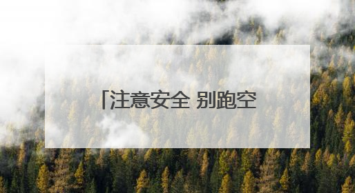 注意安全 别跑空！独龙江旅游区将继续实行关闭管理