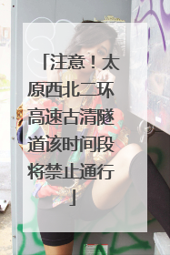 注意！太原西北二环高速古清隧道该时间段将禁止通行