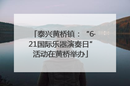 泰兴黄桥镇：“6·21国际乐器演奏日”活动在黄桥举办