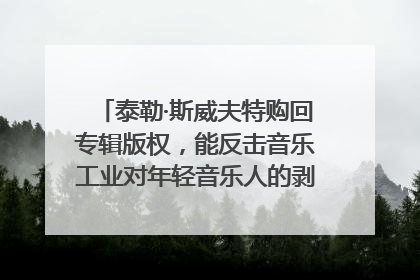 泰勒·斯威夫特购回专辑版权，能反击音乐工业对年轻音乐人的剥削吗？｜文化周报