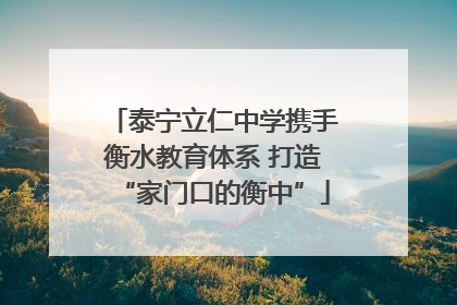 泰宁立仁中学携手衡水教育体系 打造“家门口的衡中”