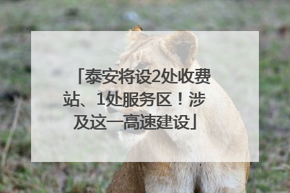 泰安将设2处收费站、1处服务区！涉及这一高速建设