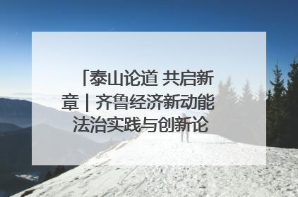 泰山论道 共启新章｜齐鲁经济新动能 法治实践与创新论坛成功举办
