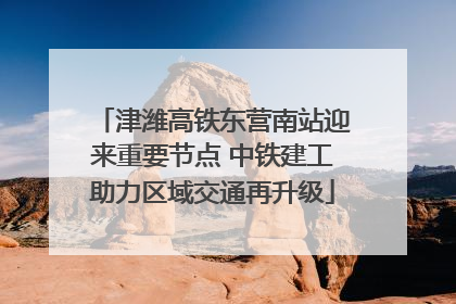 津潍高铁东营南站迎来重要节点 中铁建工助力区域交通再升级