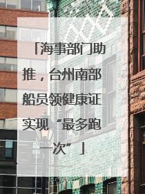 海事部门助推，台州南部船员领健康证实现“最多跑一次”