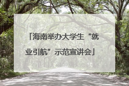 海南举办大学生“就业引航”示范宣讲会