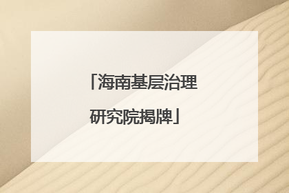 海南基层治理研究院揭牌