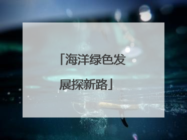 海洋绿色发展探新路