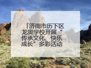 济南市历下区龙奥学校开展“传承文化、快乐成长”多彩活动欢庆儿童节
