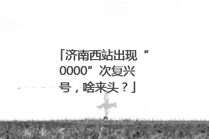 济南西站出现“0000”次复兴号，啥来头？