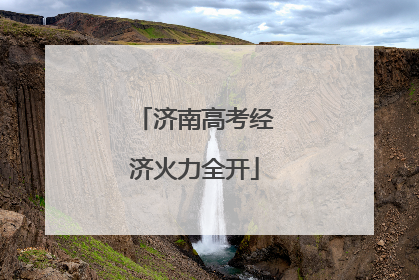 济南高考经济火力全开