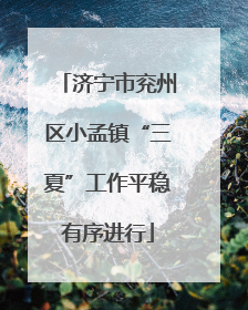 济宁市兖州区小孟镇“三夏”工作平稳有序进行