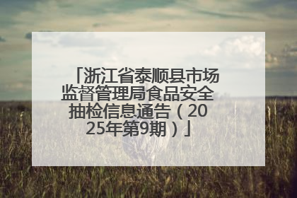 浙江省泰顺县市场监督管理局食品安全抽检信息通告（2025年第9期）