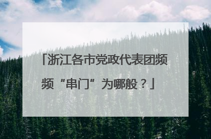 浙江各市党政代表团频频“串门”为哪般？