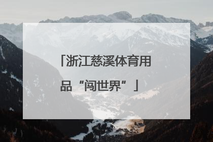浙江慈溪体育用品“闯世界”