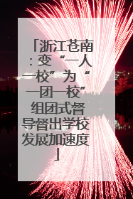 浙江苍南：变“一人一校”为“一团一校” 组团式督导督出学校发展加速度