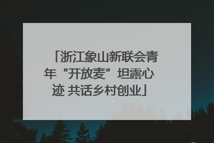 浙江象山新联会青年“开放麦”坦露心迹 共话乡村创业
