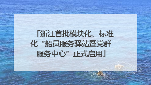浙江首批模块化、标准化“船员服务驿站暨党群服务中心”正式启用