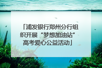 浦发银行郑州分行组织开展“梦想加油站”高考爱心公益活动