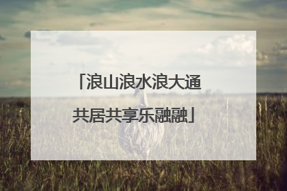 浪山浪水浪大通 共居共享乐融融