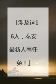 涉及这16人，泰安最新人事任免！