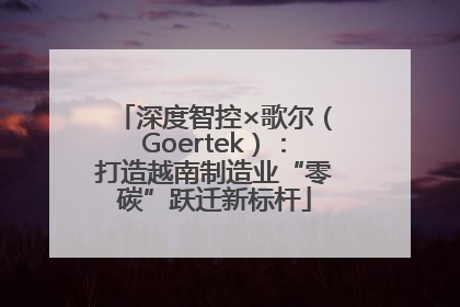 深度智控×歌尔（Goertek）：打造越南制造业“零碳”跃迁新标杆