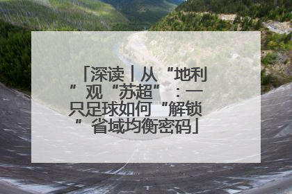 深读︱从“地利”观“苏超”：一只足球如何“解锁”省域均衡密码