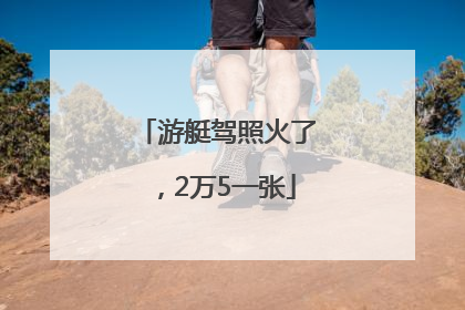 游艇驾照火了，2万5一张